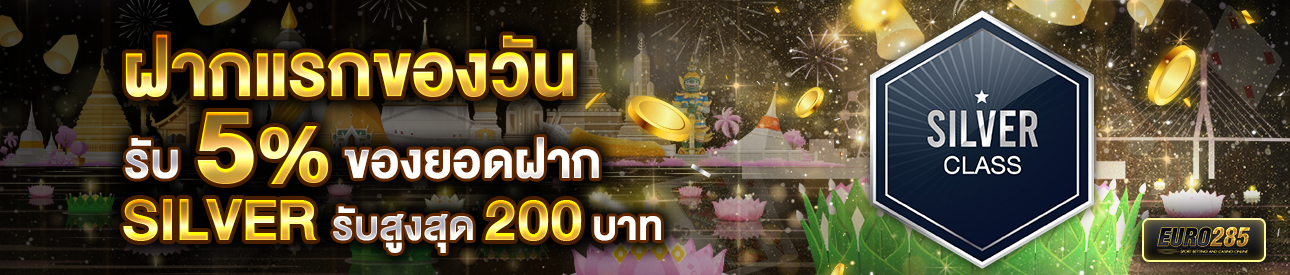 บาคาร่า คาสิโน สล็อตออนไลน์ โปรโมชั่นฝากยอดแรกของวันระดับ SILVER รับฟรี 5%