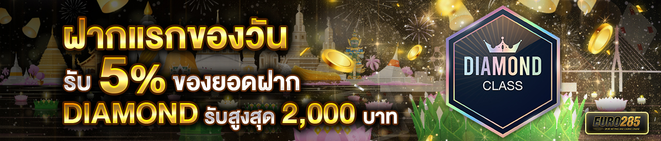 บาคาร่า คาสิโน สล็อตออนไลน์ โปรโมชั่นฝากยอดแรกของวันระดับ DIAMOND รับฟรี 5%