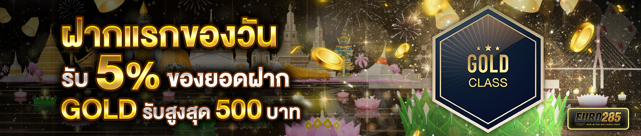 บาคาร่า คาสิโน สล็อตออนไลน์ โปรโมชั่นฝากยอดแรกของวันระดับ GOLD รับฟรี 5%