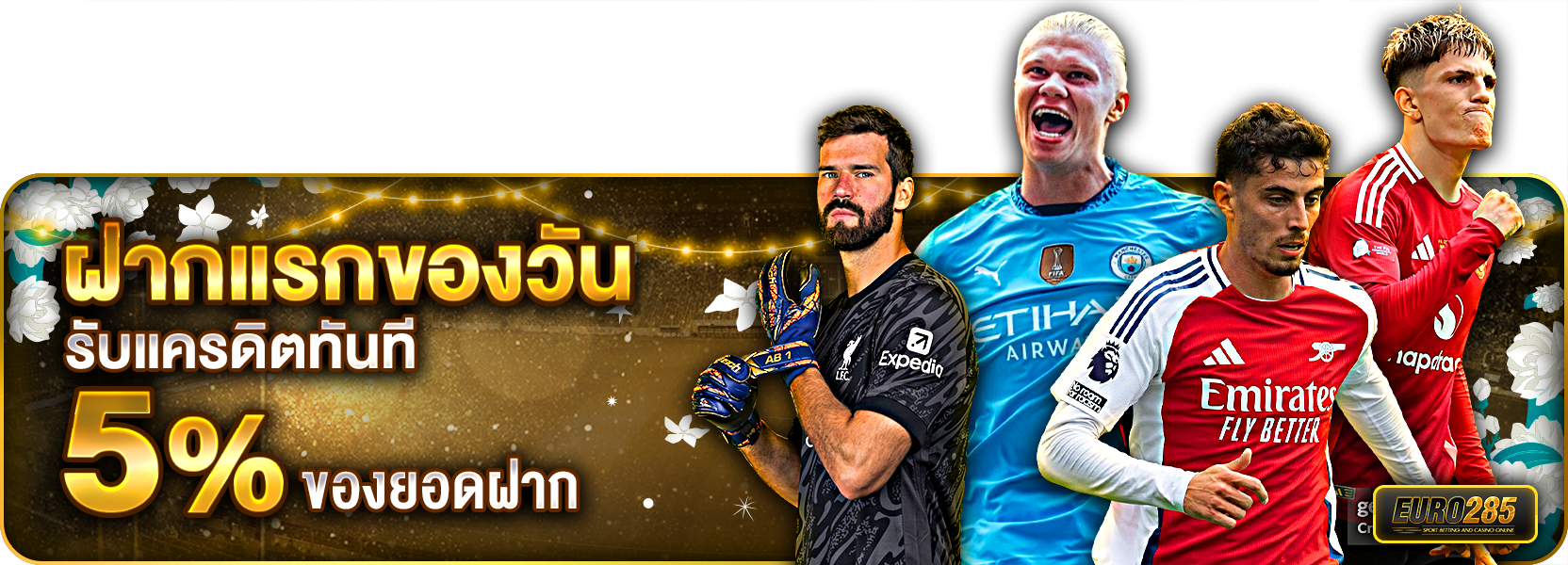 ฝากแรกของวันรับ 5%