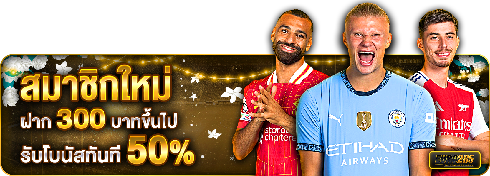 สมาชิกใหม่ ฝาก 300 รับ 50%