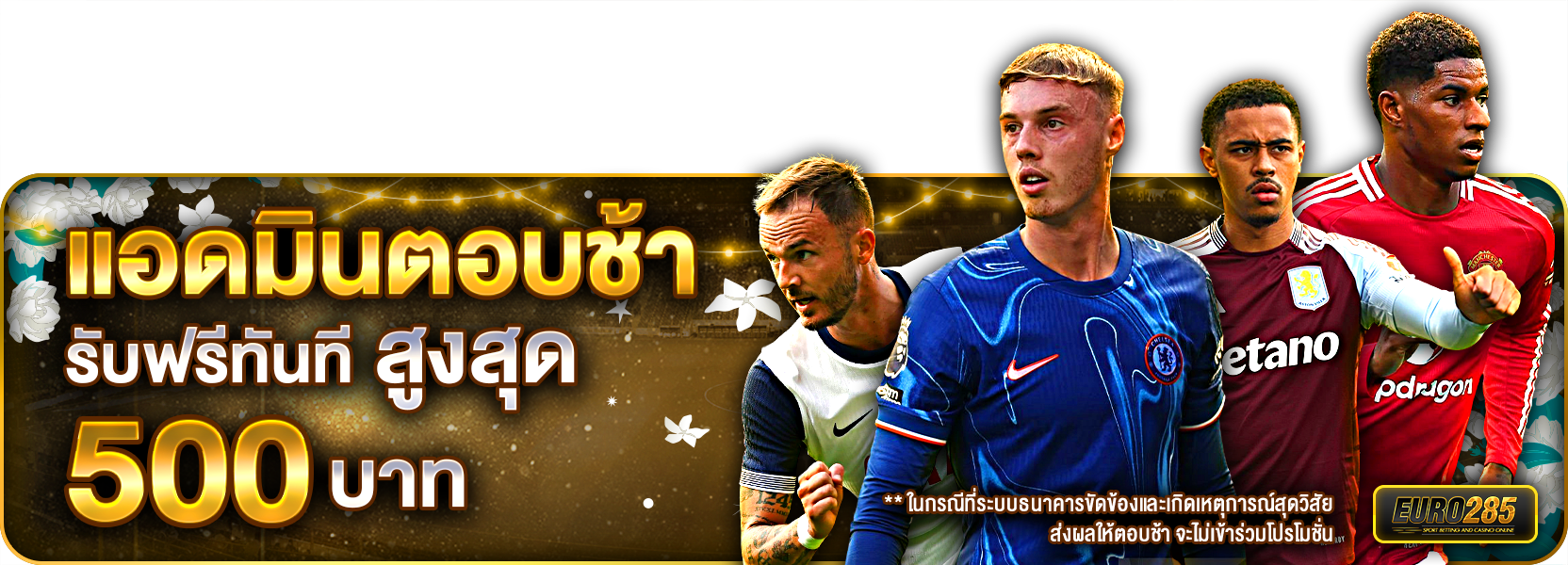 แอดมินทำรายการช้าหรือตอบช้า รับเครดิตฟรี 500