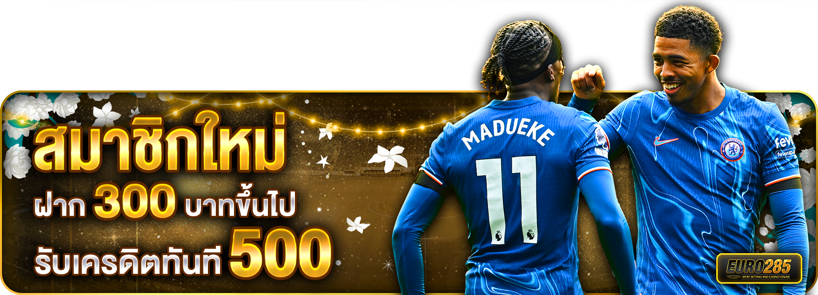 สมาชิกใหม่ ฝาก 300 รับ 500