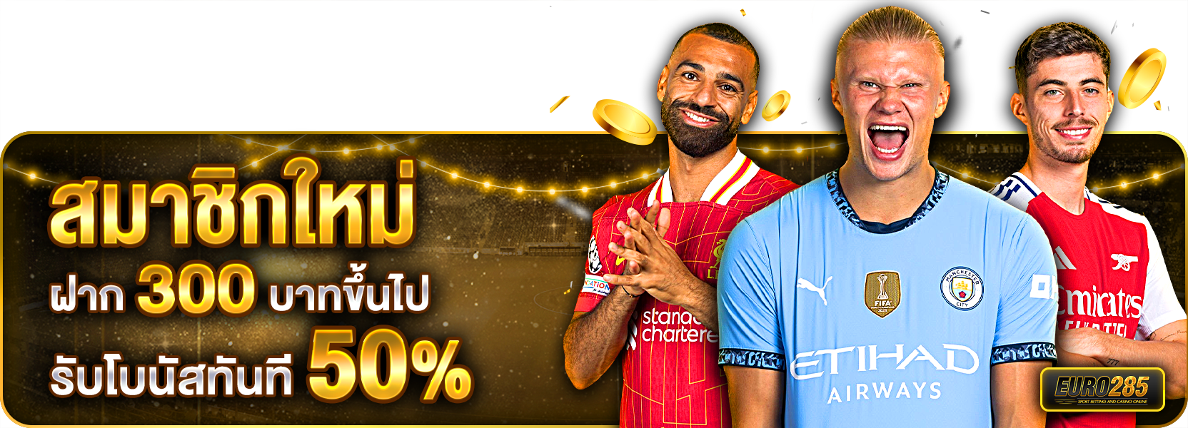 สมาชิกใหม่ ฝาก 300 รับ 50%