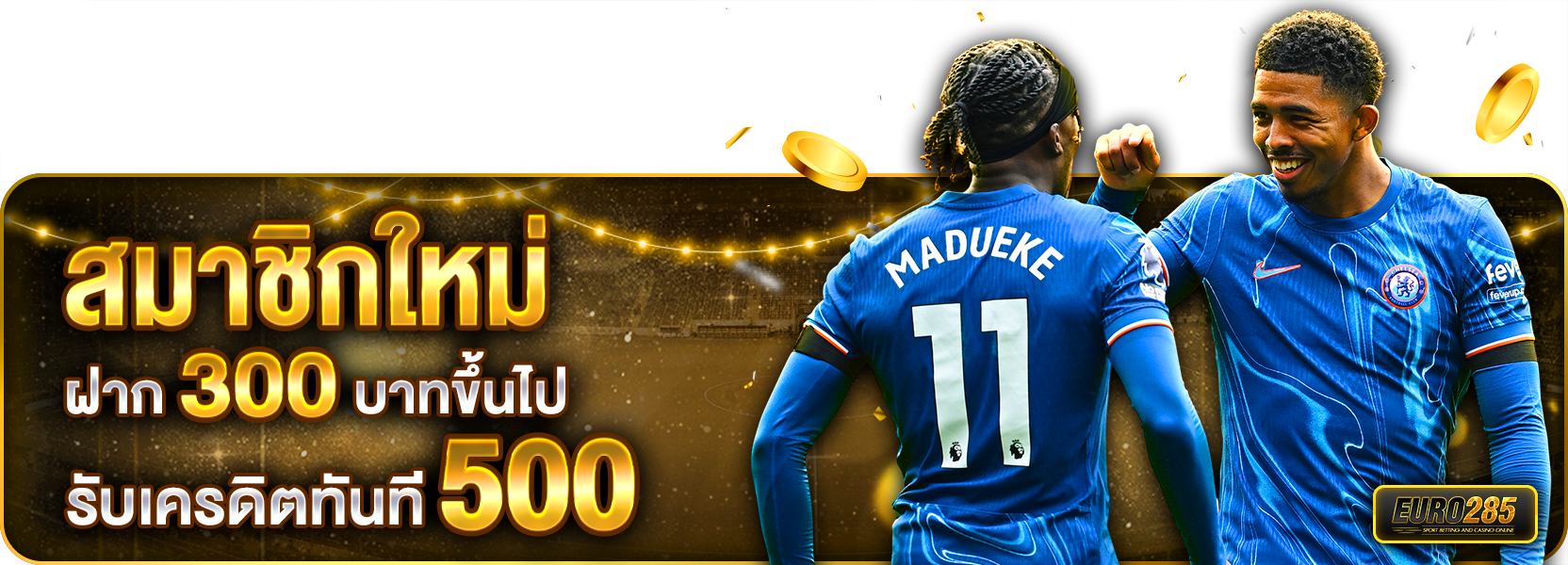 สมาชิกใหม่ ฝาก 300 รับ 500