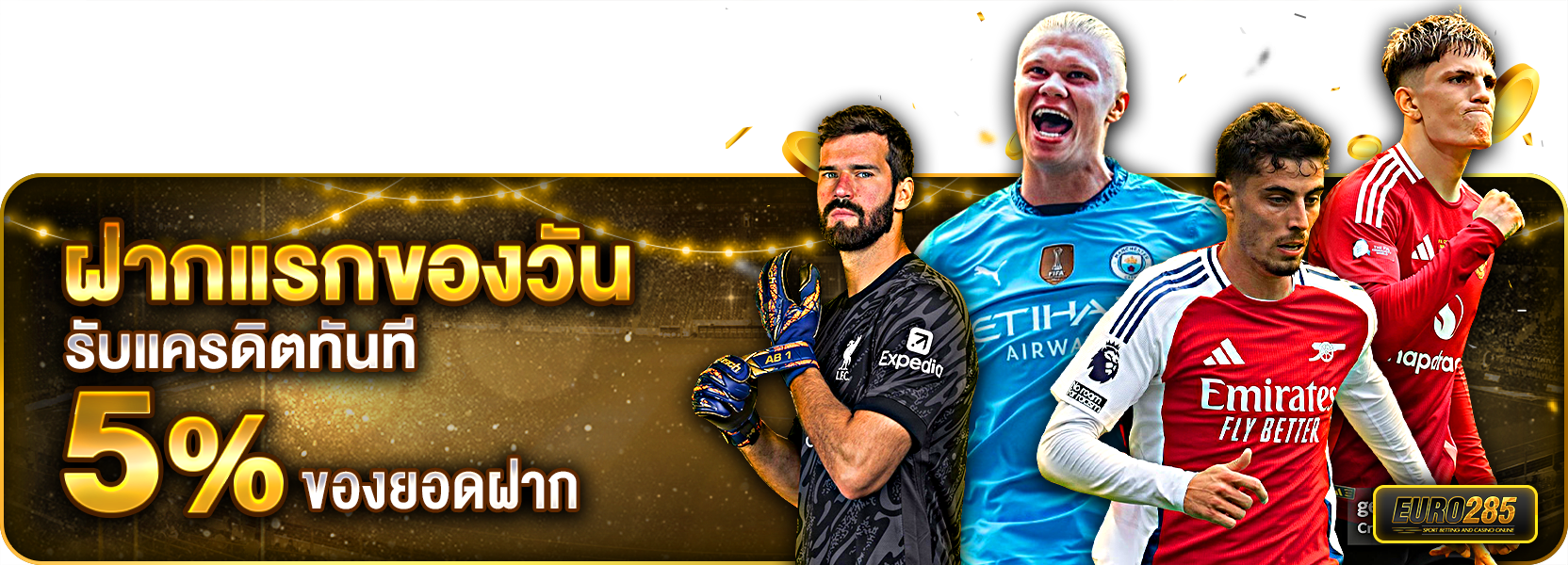 ฝากแรกของวันรับ 5%