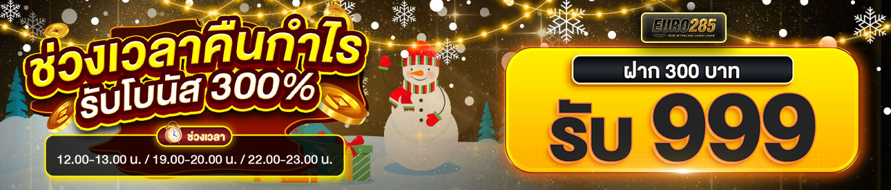 บาคาร่า คาสิโน สล็อตออนไลน์ ช่วงเวลาคืนกำไร รับโบนัส 300% [300 รับ 999]