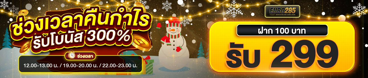 บาคาร่า คาสิโน สล็อตออนไลน์ ช่วงเวลาคืนกำไร รับโบนัส 300% [100 รับ 299]