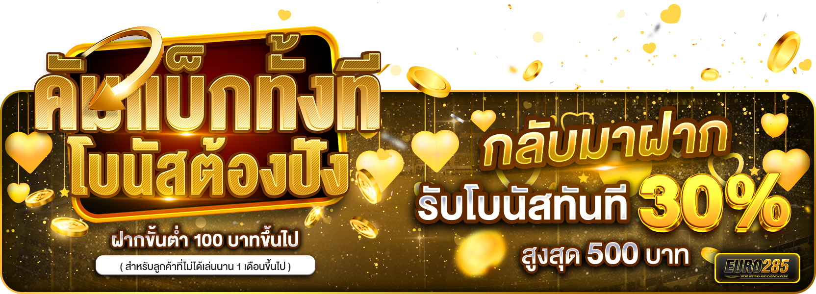 โปรโมชั่นต้อนรับลูกค้าคัมแบ็ก