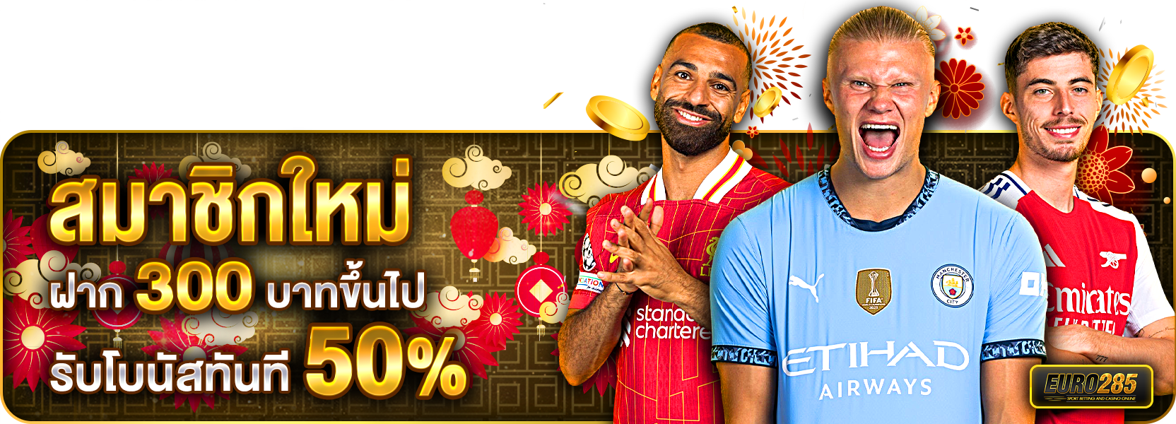 300 รับ 50%ตรุษจีน