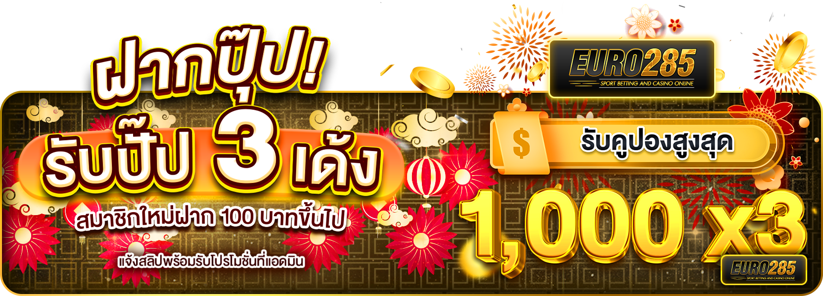 ฝากปุ๊ปรับปั๊ป 3 เด้ง ตรุษจีน