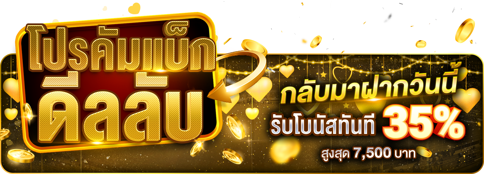 🔥 โปรคัมแบ็กดีลลับ กลับมาฝากวันนี้ รับโบนัสทันที 35%