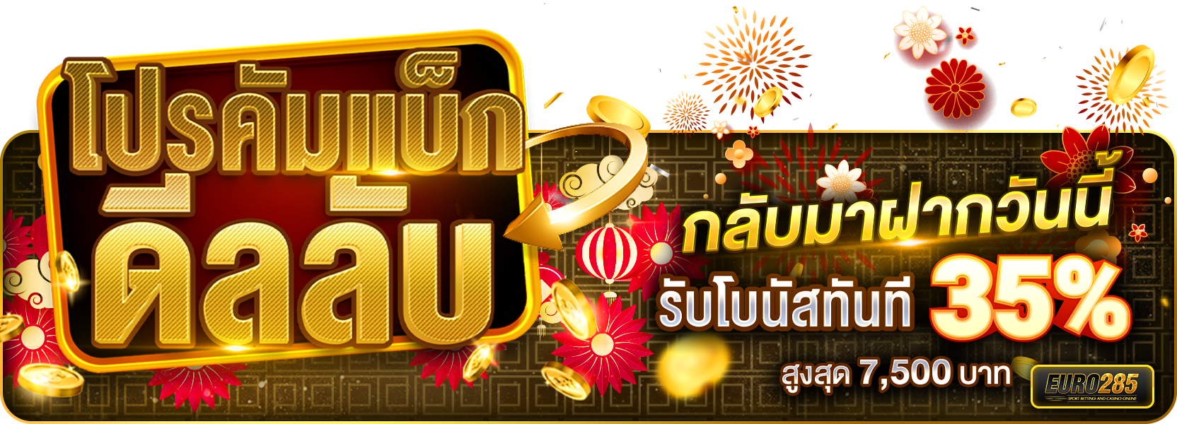 🔥 โปรคัมแบ็กดีลลับ กลับมาฝากวันนี้ รับโบนัสทันที 35%