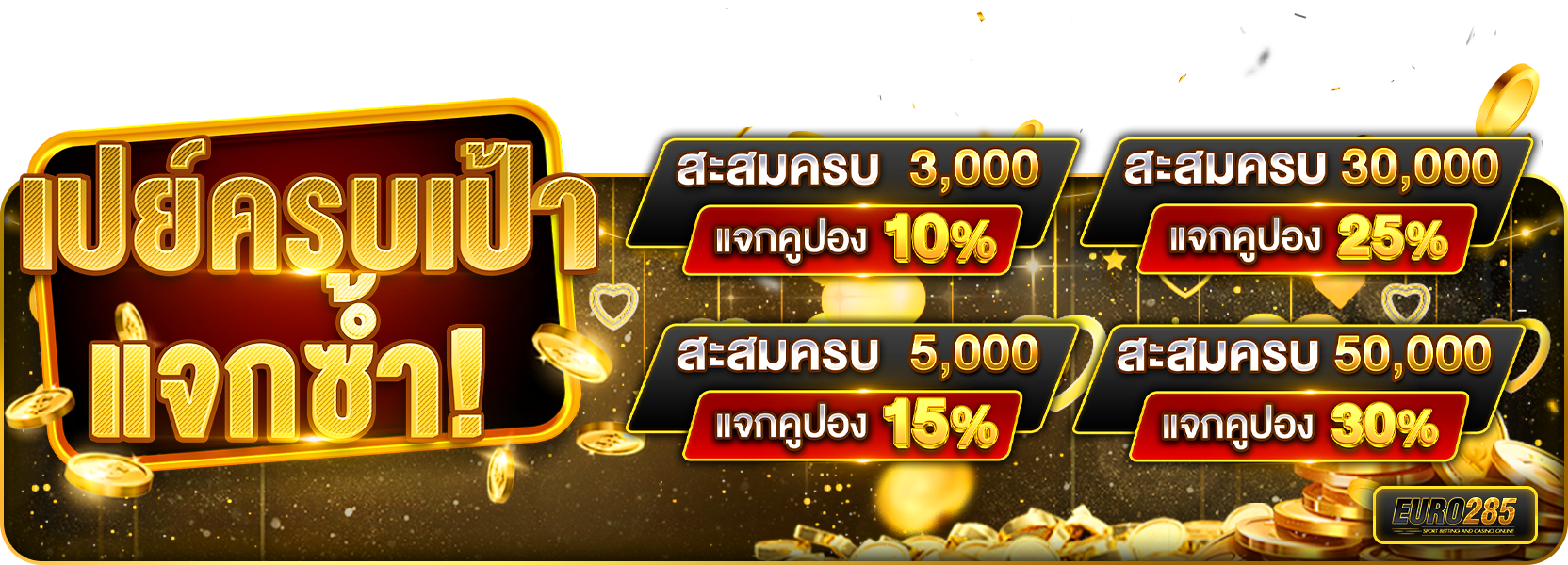 เปย์ครบเป้า แจกซ้ำ!