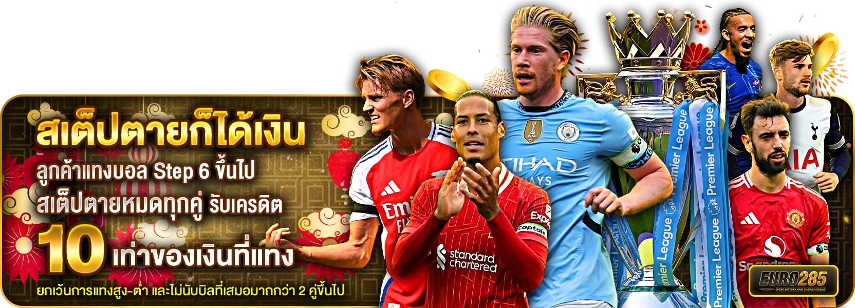 สเต็ปตายตรุษจีน