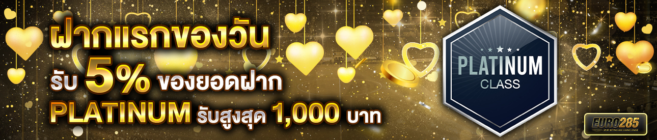 บาคาร่า คาสิโน สล็อตออนไลน์ โปรโมชั่นฝากยอดแรกของวันระดับ PLATINUM รับฟรี 5%