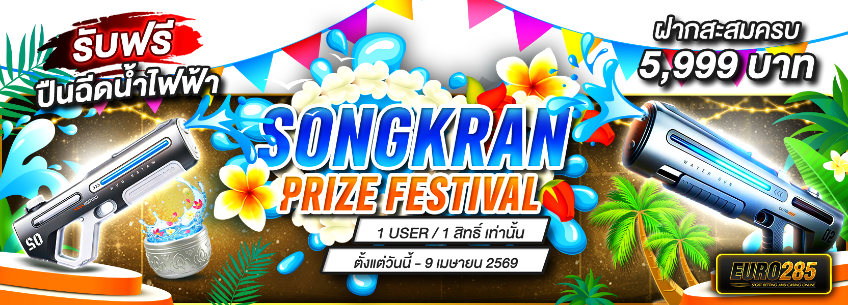 ปืนฉีดน้ำไฟฟ้า