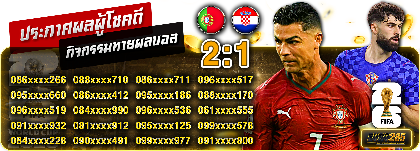 โปรตุเกส 2-1 โครเอเชีย